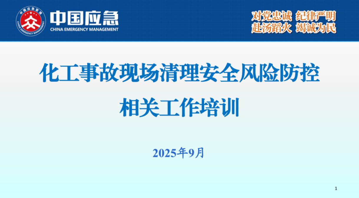 化工事故現場清理安全風險防控指南解讀-2025年9月(1)_01.png