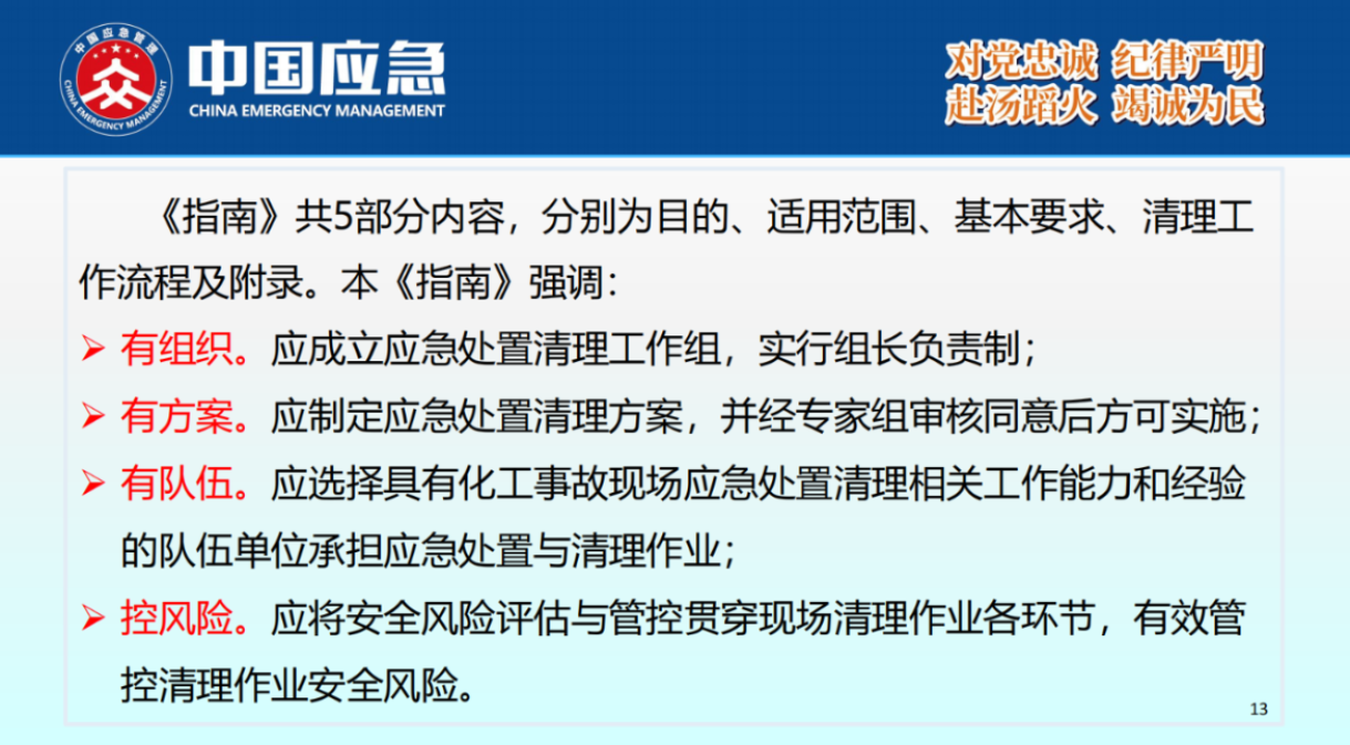 化工事故現場清理安全風險防控指南解讀-2025年9月(1)_13.png