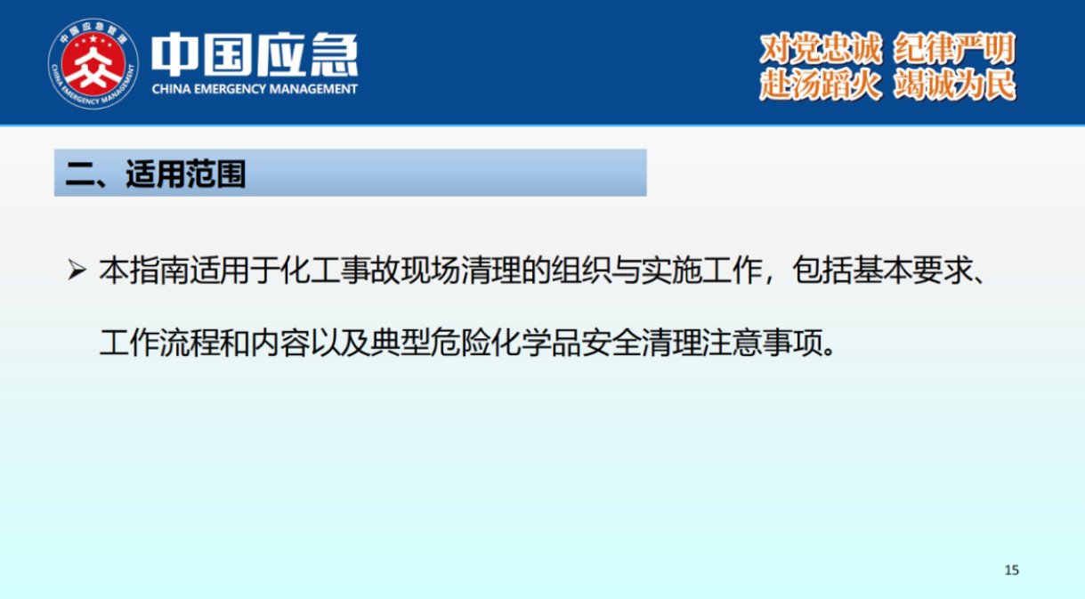 化工事故現場清理安全風險防控指南解讀-2025年9月(1)_15.png